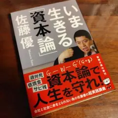 【未使用に近い】いま生きる「資本論」