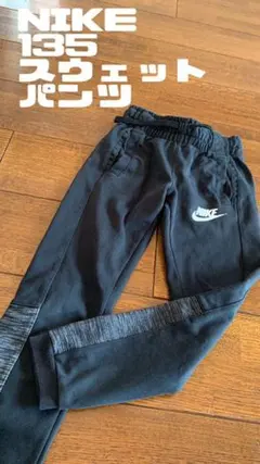 【早い者勝ち】ナイキ　スウェット　パンツ　130 140 子供
