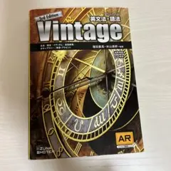 英文法・語法Vintage