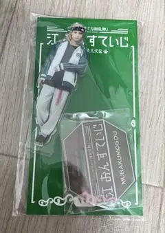 【値下げ】村雲江　永田聖一朗　アクリルスタンド　2.5 刀ミュ