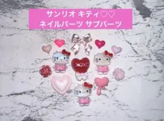 1点のみ✩ サンリオ キティ ネイルパーツ サブパーツ