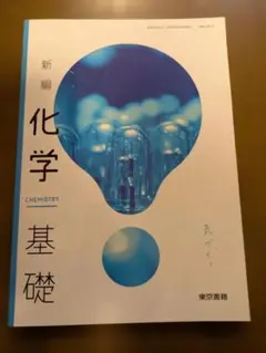 2026年最新】化学教科書の人気アイテム - メルカリ