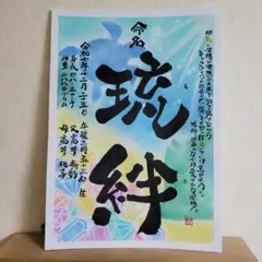 ☆命名☆ ポエム入り♪ 筆文字 アート 感謝 ～オーダー受付中～