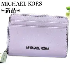 新品✨マイケルコース カードケース コイン キーケース レザー 薄紫 ラベンダー