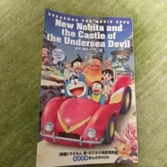 漫画ドラえもん　映画特典