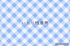 いおり様専用