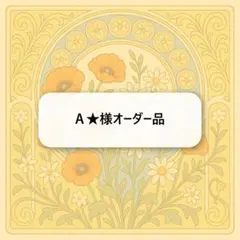 Ａ★様オーダー品　キーホルダー