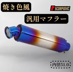 汎用 スリップオン マフラー サイレンサー チタン焼き風 - メルカリ