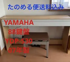 別出品用セット椅子 YAMAHA デジタルピアノ YDP-S30 07年製 - メルカリ