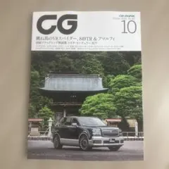 ＣＧ（カーグラフィック・シージー） ２０２６年１０月号 （カーグラフィッ）未読