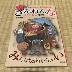 続々ざんねんないきもの事典