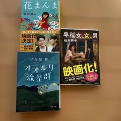 花まんま・オオルリ流星群・早稲田女、男の3冊セット