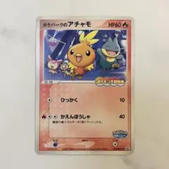 ロ*ン様 ポケパークのアチャモ　プロモ　ポケモン大観覧車　047/PCG-P 未 ポケパークのアチャモ [ポケパーク ポケモン大観覧車] 047/PCG-P 買取