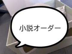 夢小説オーダー