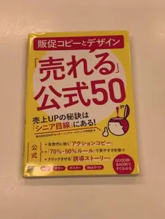 販促コピーとデザイン　「売れる」公式50