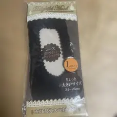 靴下 ソックス フットカバー ブラック レース 滑り止め付クッション付 L