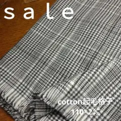 D189◇ｓａｌｅ◇cotton起毛チェック2㍍ブラック系らすと