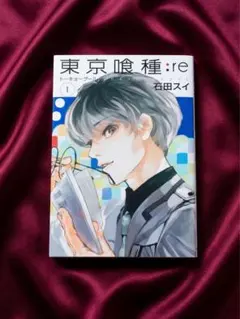 初版・帯付き】東京喰種:re 第1巻【第1刷発行】 トーキョーグール:re