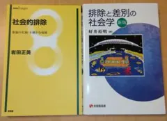 排除と差別の社会学　社会的排除　セット