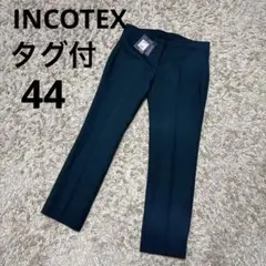 【タグ付き美品】INCOTEX ハイコンフォートストレッチウールスラックス44
