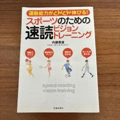 スポーツのための速読ビジョントレーニング : 運動能力がぐんぐん伸びる!
