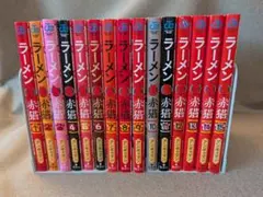 は*ら様 ラーメン赤猫 1～15巻 小説 全巻 初版 帯付き 特典 イラスト