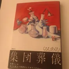 集団葬儀