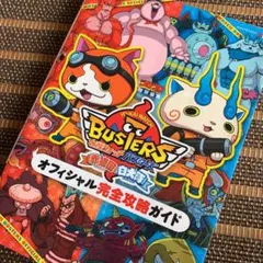 妖怪ウォッチバスターズ赤猫団白犬隊オフィシャル完全攻略ガイド