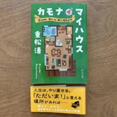 重松清著「カモナマイハウス」