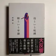 母という呪縛 娘という牢獄 齊藤彩