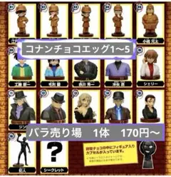 チョコエッグ　名探偵コナンシリーズ1.2.2＋.3.4.5フィギュア