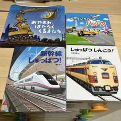 のりものの絵本4冊