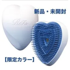 リファ　ハートブラシ　ブルースター　新品未開封