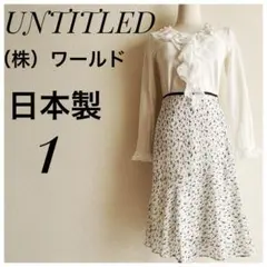 【美品】日本製❤︎UNTITLED★アンタイトル★膝丈フレアスカート★ホワイト1