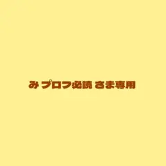み プロフ必読 様専用 るぅとくんグッズ8点