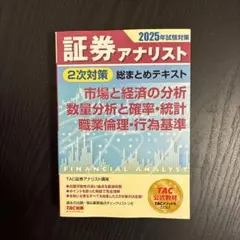 2026年最新】証券アナリスト 次 tacの人気アイテム - メルカリ