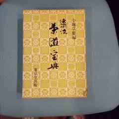 中文書籍 中國茶酒文化史 朱自振 沈漢 台北版 文津出版社 茶文化 飲食