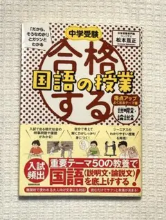 中学受験 「だから、そうなのか! 」とガツンとわかる 合格する国語の授業 説明…
