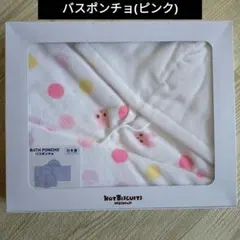 【新品未開封】ベビーバスポンチョ（ピンク） HOT BISCUITS箱付