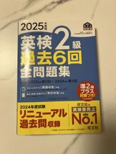 2025年度版 英検2級 過去6回全問題集