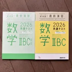 直前演習　実力完成数学 IIBC 2026 共通テスト問題集