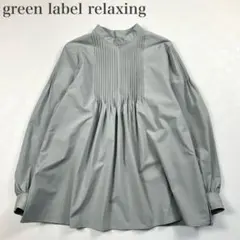 グリーンレーベルリラクシング 美品 スタンドカラー ピンタック フレア ブラウス