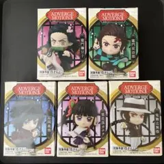 鬼滅の刃ADVERGE MOTION 3 フィギュアセット【全５種】