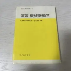 演習機械振動学 教科書