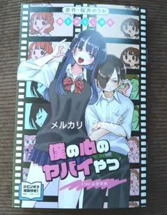 劇場版　僕の心のヤバイやつ　特典　描き下ろし漫画