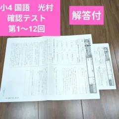 小4 国語 光村図書 確認テスト 第1回〜12回 解答付のサムネイル