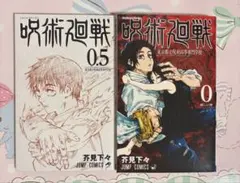 2026年最新】呪術廻戦0.5巻の人気アイテム - メルカリ