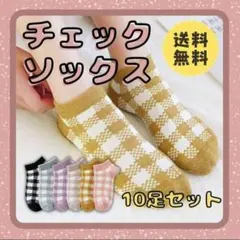 レディースソックス 10足セット 靴下 チェック くるぶし 韓国