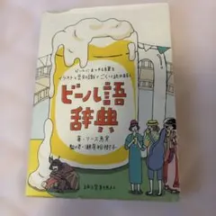 ビール語辞典 : ビールにまつわる言葉をイラストと豆知識でごくっと読み解く