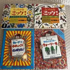 mr230 ちっちゃなミッケ! ポケット版ウォーリーをさがせ！シリーズ4冊セット